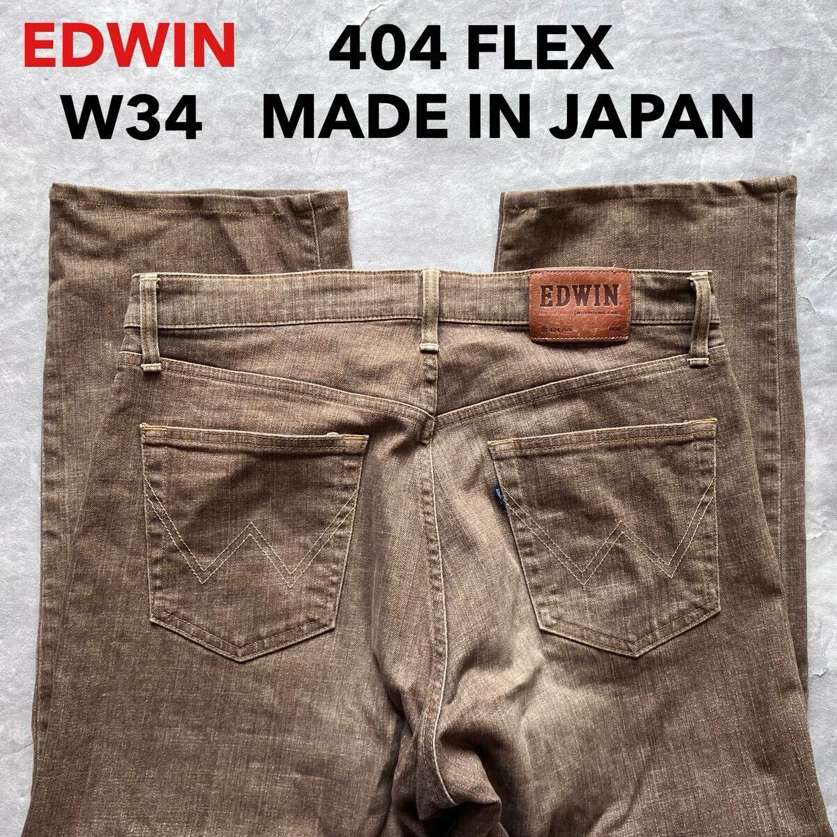 W34 エドウィン EDWIN 404 裾上げ済 FLEX ストレッチ 日本製 MADE IN JAPAN カラージーンズ 茶色 F404 ストレート 牛革ラベル g5拍卖