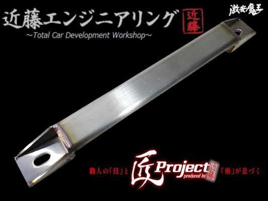 ★新品★ 近藤エンジニアリング 匠project GRB/GRF/GVB/GVF インプレッサ WRX STi EJ20 フロアバー 強化バー 補強バー 剛性 即納拍卖