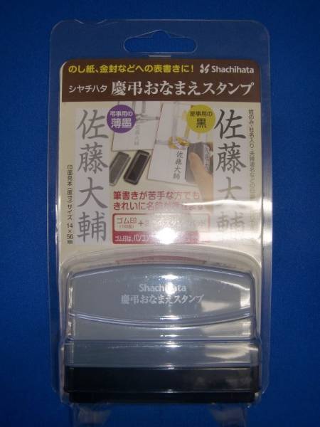 ★☆シヤチハタ 慶弔おなまえスタンプ GS-KA/MO☆★拍卖