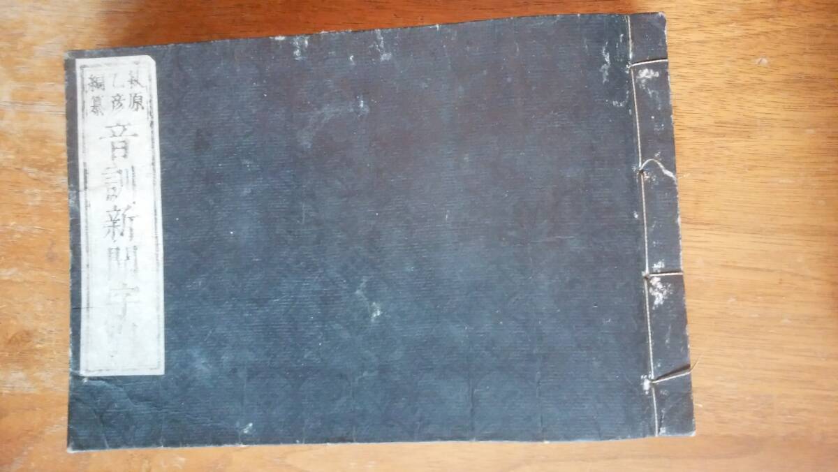 和本 萩原乙彦『音訓新聞字引』明治8年 並品です Ⅵ2和本 拍卖
