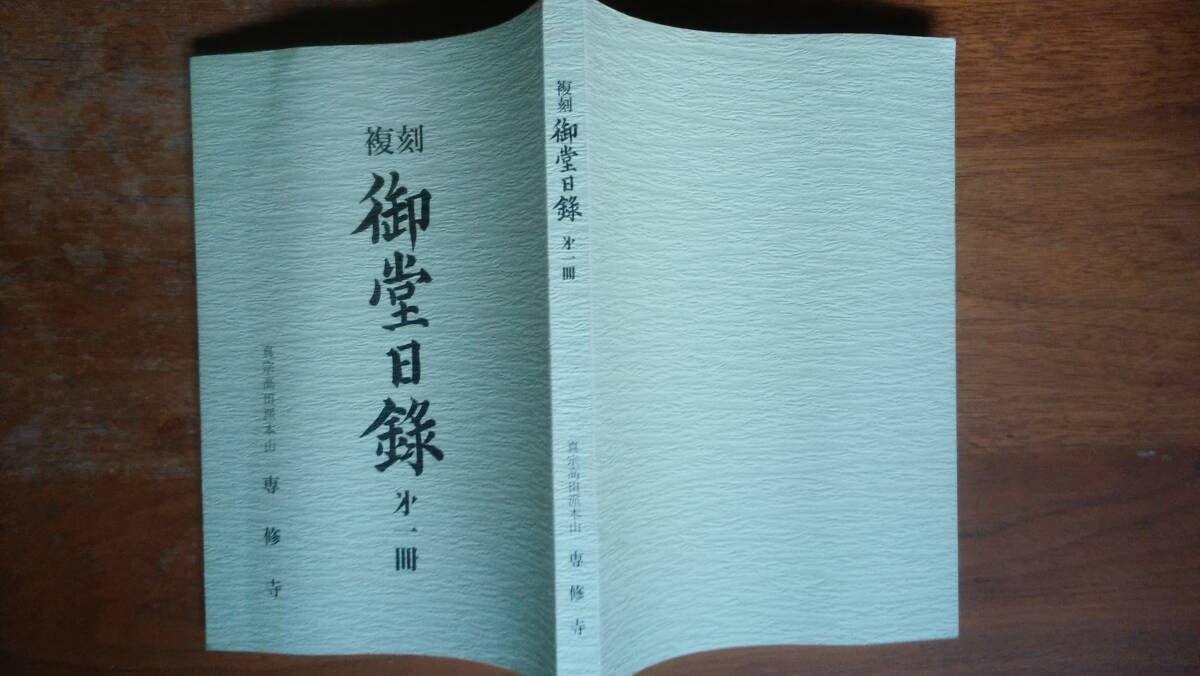 真宗高田派本山 専修寺『複刻 御堂日録 第一冊』平成18年 良好です Ⅰ宗教拍卖