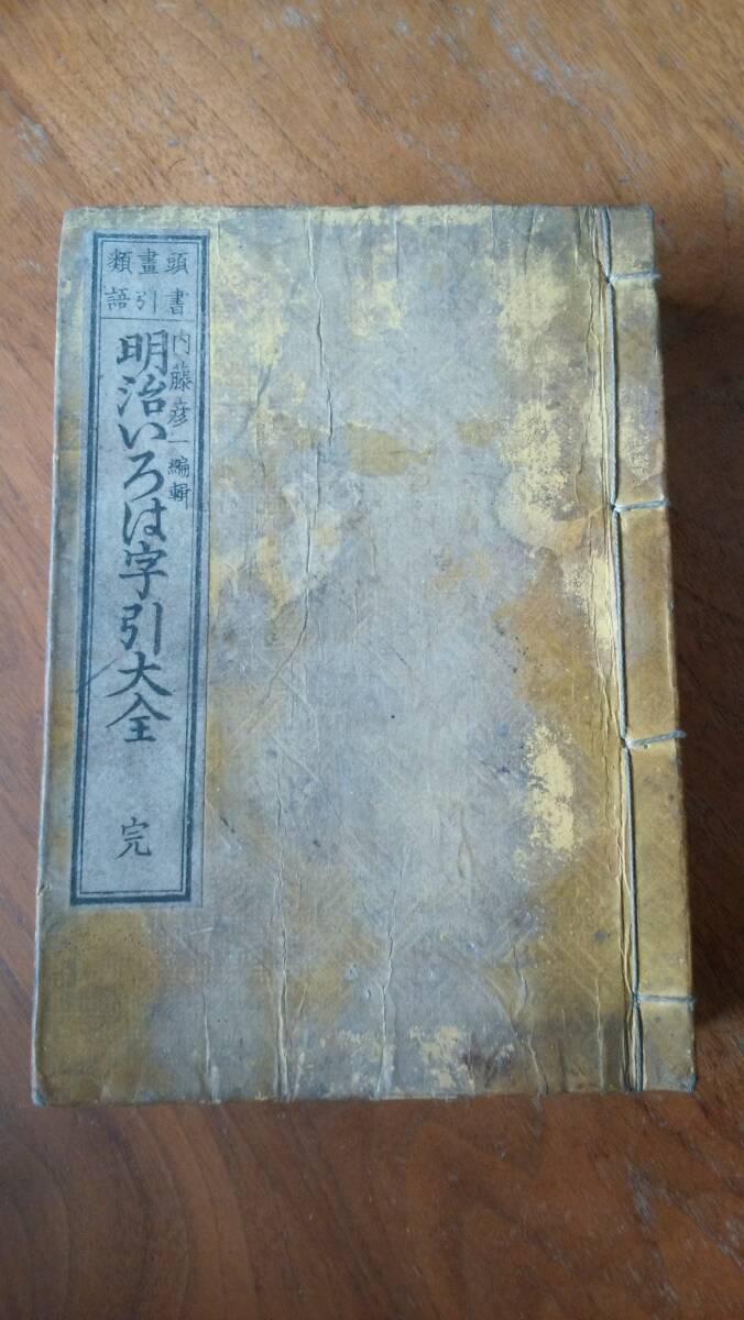 内藤彦一『明治いろは字引大全 完』明治45年 口絵付き、並品です Ⅵ2和本拍卖
