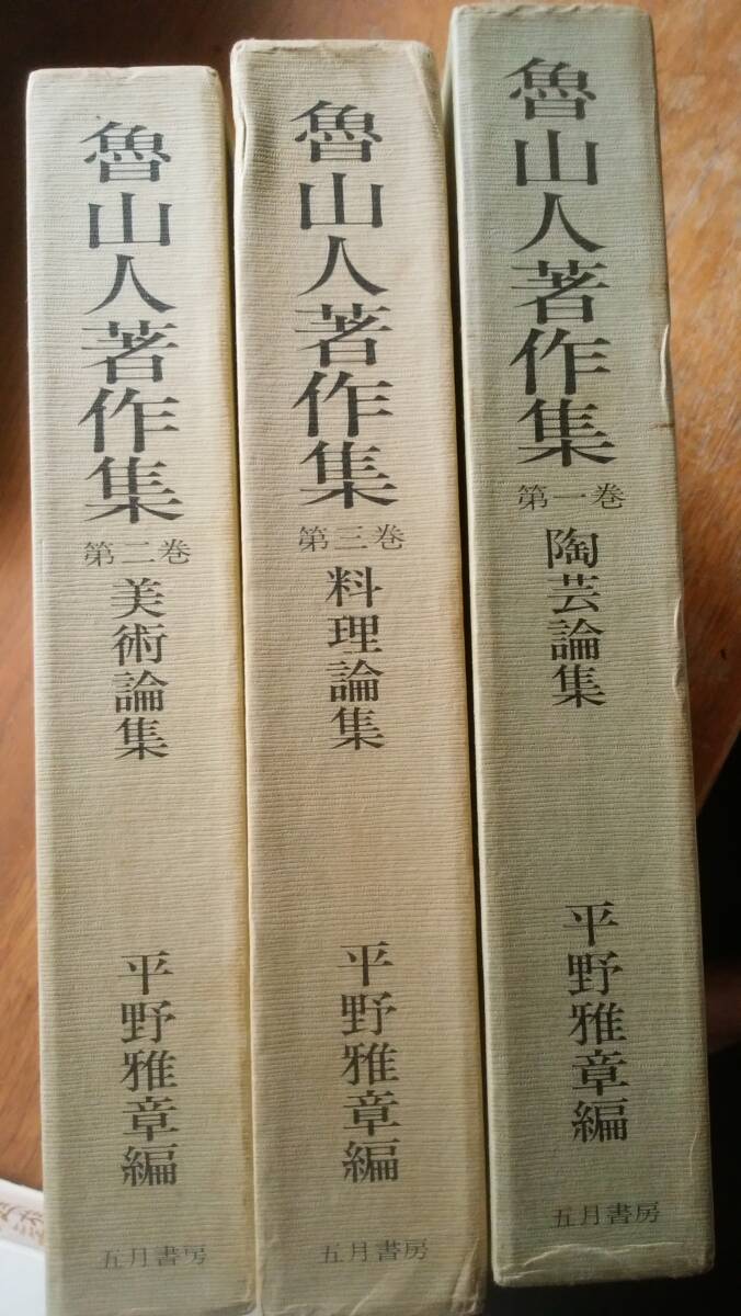 『魯山人著作集 全3巻』昭和55年 全国書房 函に軽い背ヤケ、3巻に汚れあり、良好です Ⅴ全集拍卖