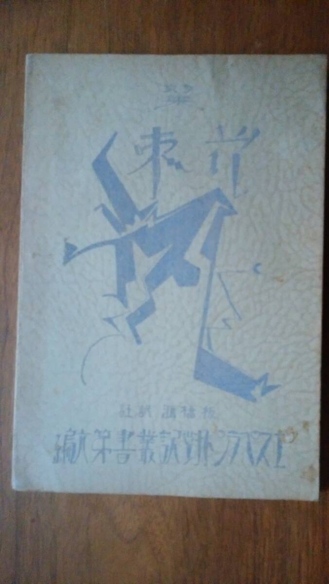 エスペラント対訳叢書6 板橋鴻:訳『詩集 花束』大正15年 四方堂 シミあり、「可」です Ⅵ2函A拍卖