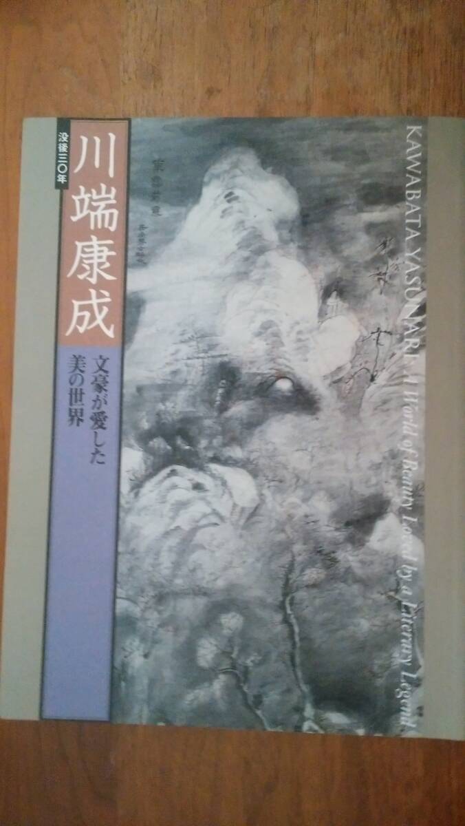 展覧会図録 『没後30年 川端康成 文豪が愛した美の世界』2002年 軽い角折れあり、並品です Ⅵ0拍卖