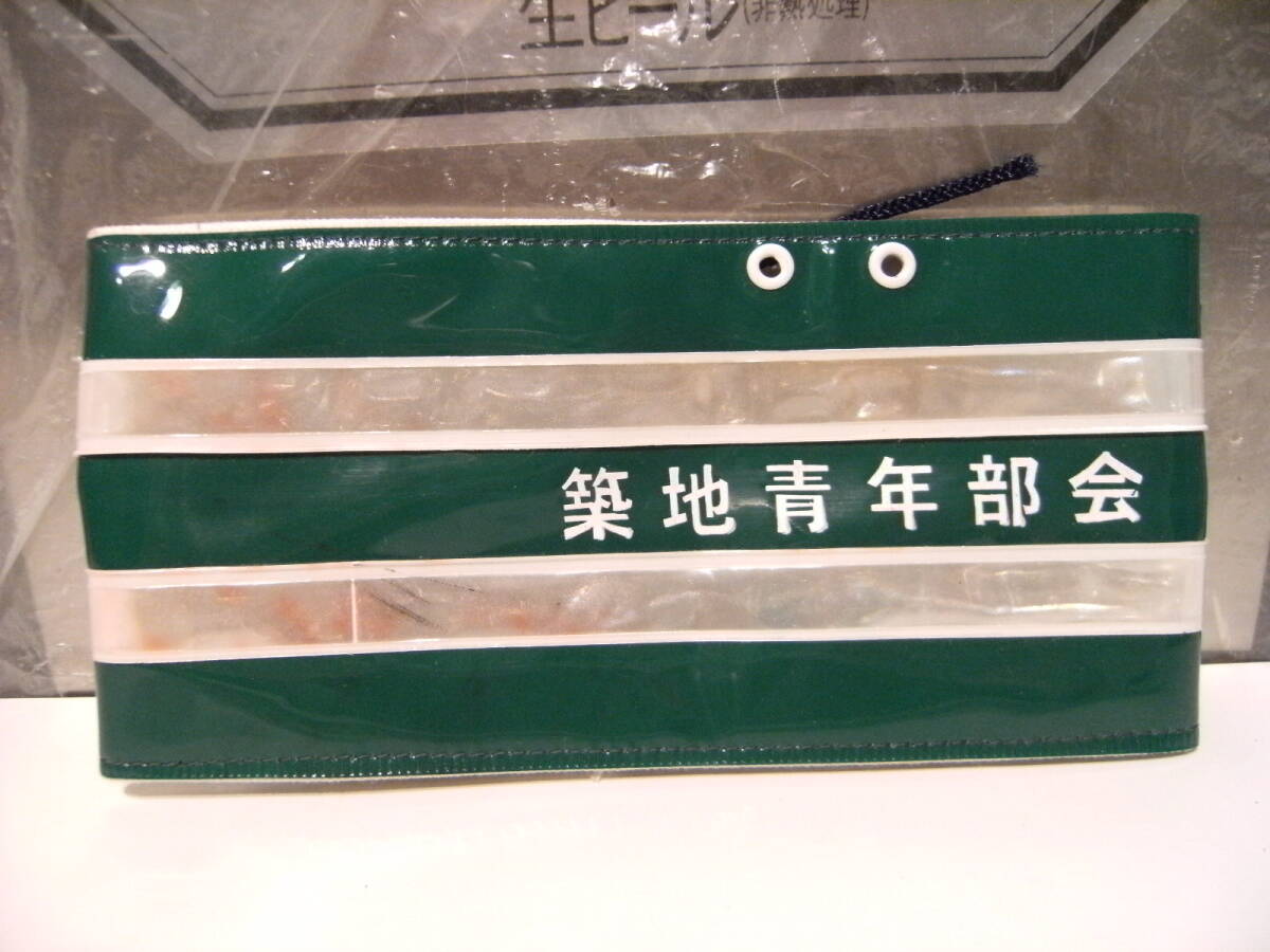 非売品★昭和レトロ★80年代★当時物 東京都 築地 青年部会 腕章★築地市場 東京の台所 魚介類 農産物 社会貢献 研修会 交流会 経営拍卖