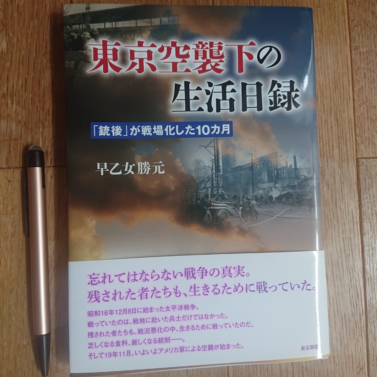 東京空襲下の生活目録 早乙女勝元 著 東京新聞発行 2013年初版拍卖