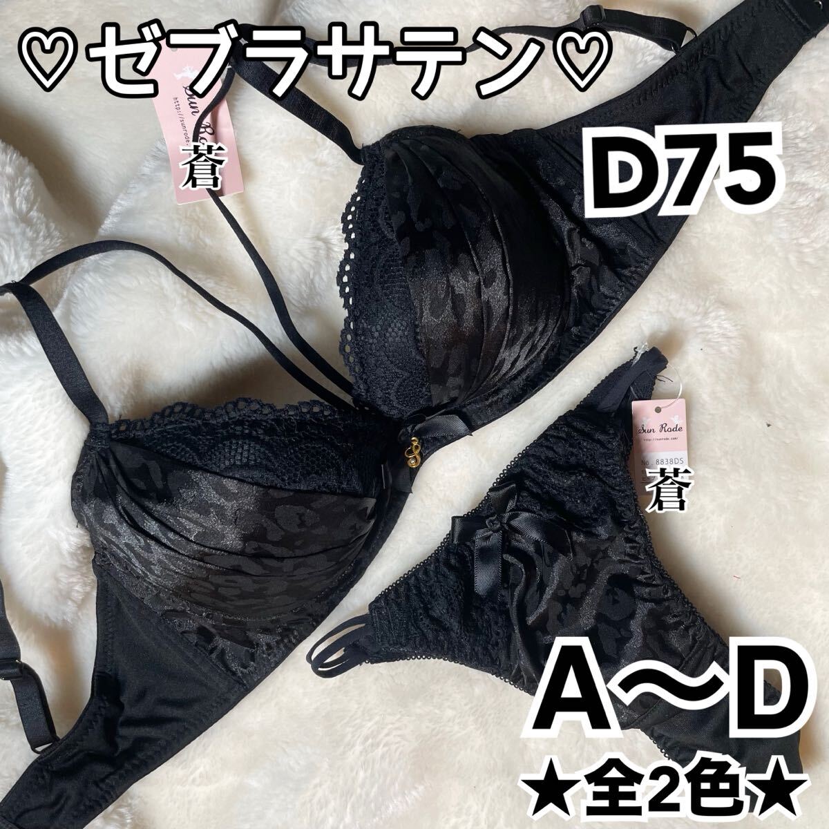蒼D75★蒼A~D★ストラッピーレオパードブラTバックセット★蒼ブラック★蒼アニマル★蒼Tバック★蒼サテン★蒼クロス★蒼ランジェリー拍卖