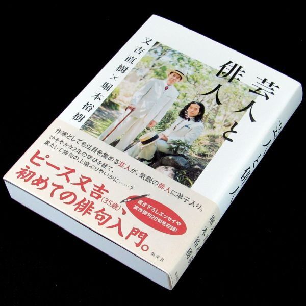 【サイン本】『芸人と俳人』芥川賞作家・又吉直樹,堀本裕樹(初版・帯付)【送料無料】署名・新刊案内拍卖