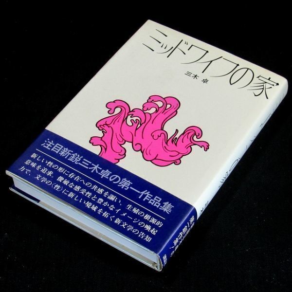 【サイン本】芥川賞候補『ミッドワイフの家』三木卓(初版・帯付)【送料無料】献呈署名(34)拍卖