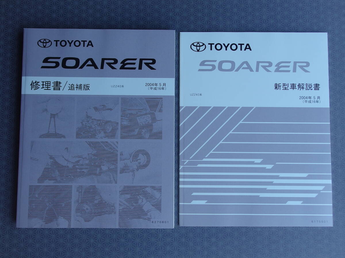絶版!新品★UZZ40 ソアラ 後期型 【 修理書/追補版・新型車解説書 】2004年5月(平成16年)拍卖