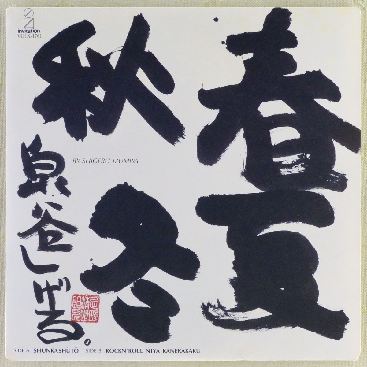 ■泉谷しげる|春夏秋冬/ロックンロールにゃ金かかる<EP 1988年 日本盤>17th 仲井戸麗市、ホッピー神山/YUKAI、SHAKE 題字:忌野清志郎拍卖