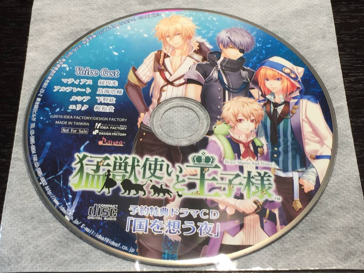 W6/ ディスクのみ / 猛獣使いと王子様 予約特典ドラマCD 国を想う夜拍卖