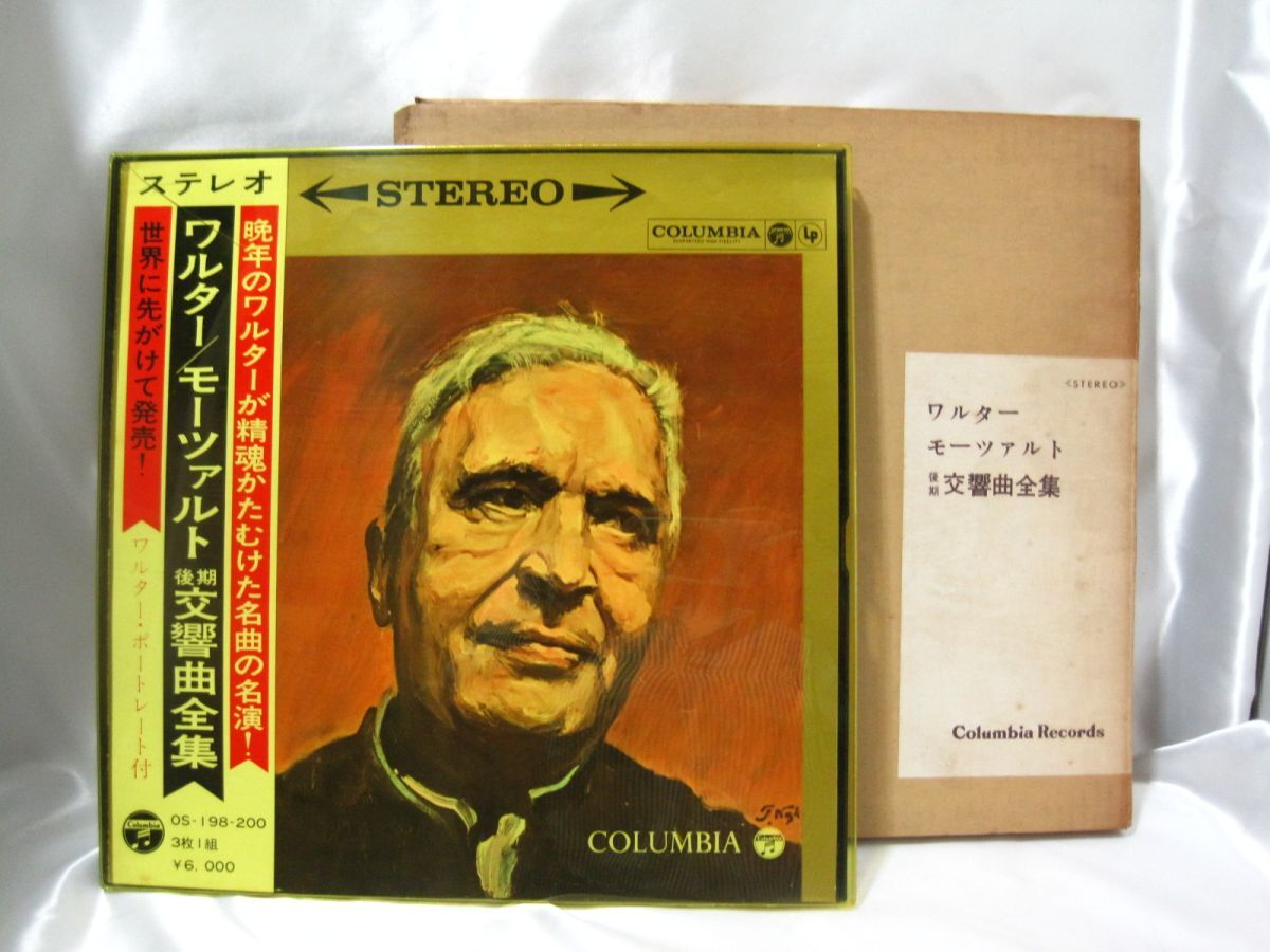 R1-254▼【他商品との同梱不可】中古 現状品 帯付き ワルター / モーツァルト 後期 交響曲全集 ポートレート付 レコード 3枚組 OS-198-200拍卖