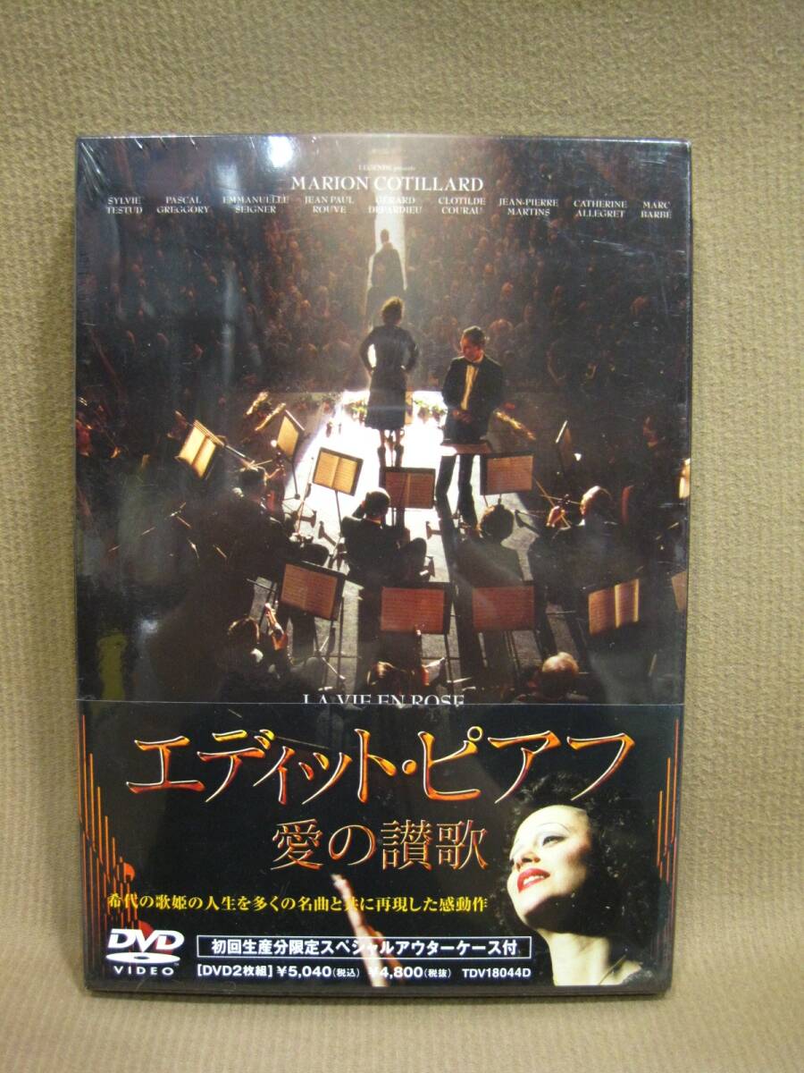 D1-194◇即決 未開封品 DVD エディット・ピアフ 愛の讃歌 DVD 2枚組 初回生産分限定スペシャルアウターケース付拍卖