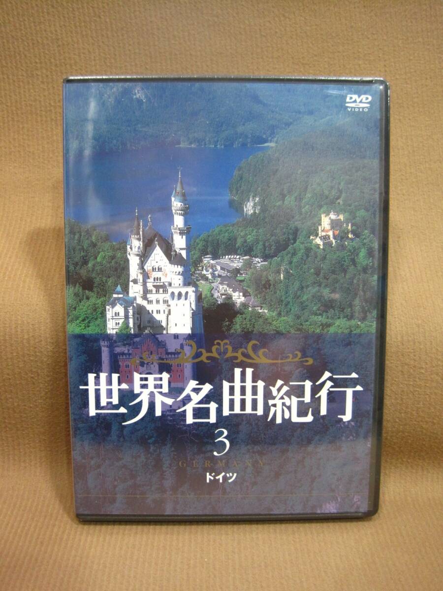 D1-198◇即決 未開封 DVD 世界名曲紀行 3 ドイツ拍卖
