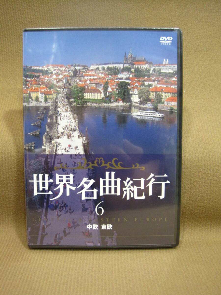 D1-199◇即決 未開封 DVD 世界名曲紀行 6 中欧 東欧拍卖