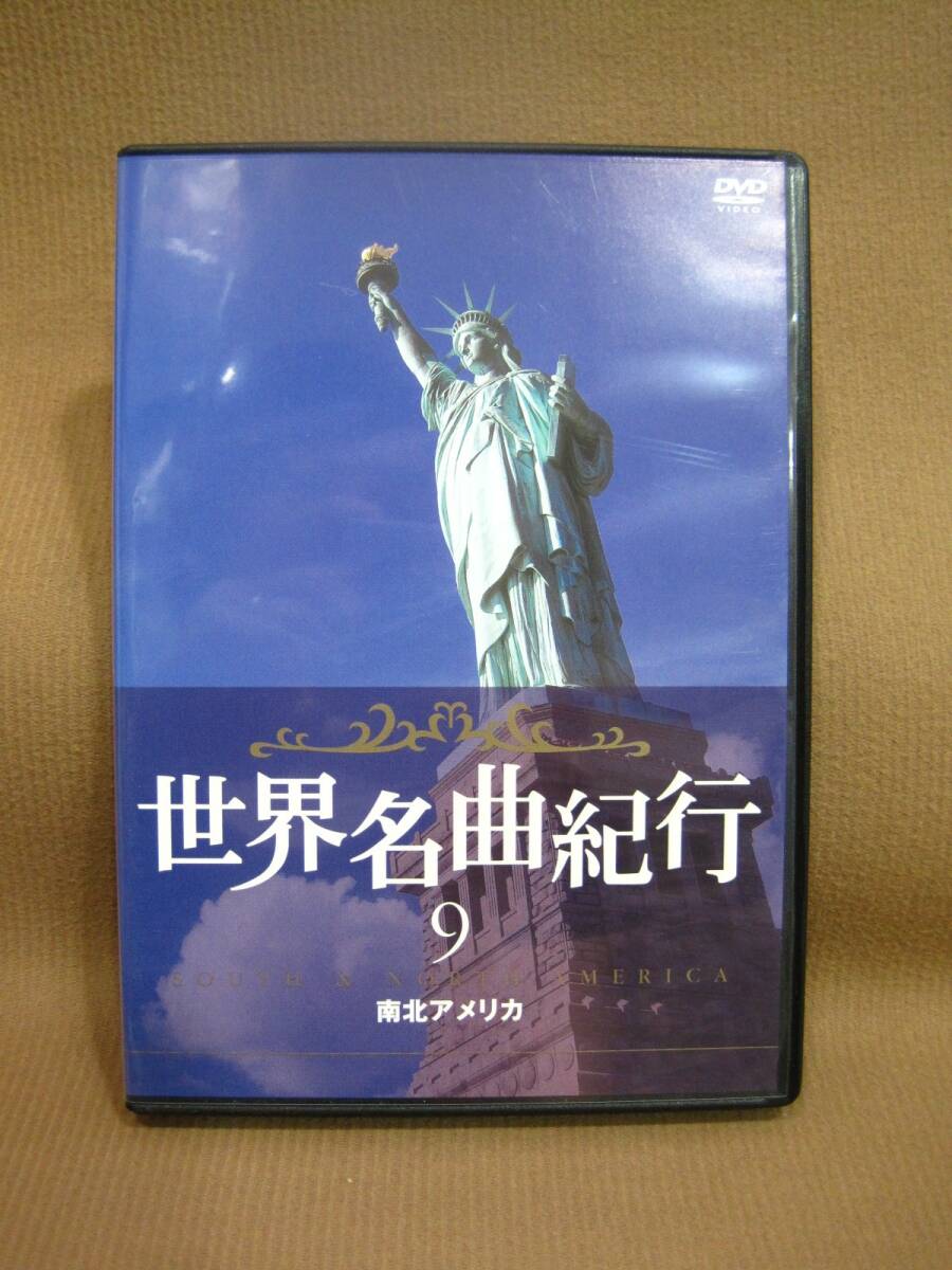 D1-200◇即決 中古 DVD 世界名曲紀行 9 南北アメリカ拍卖
