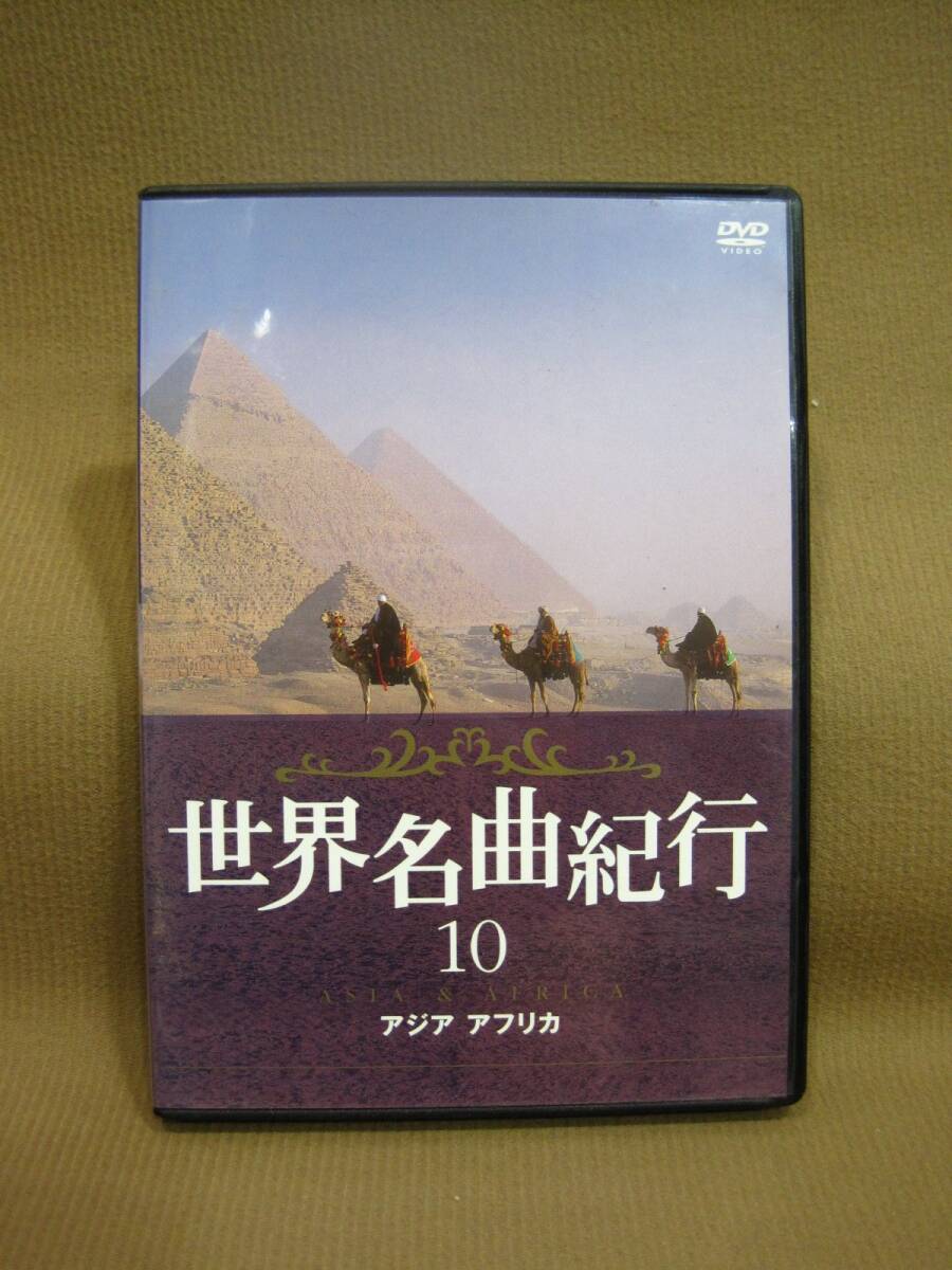 D1-201◇即決 中古 DVD 世界名曲紀行 10 アジア アフリカ拍卖