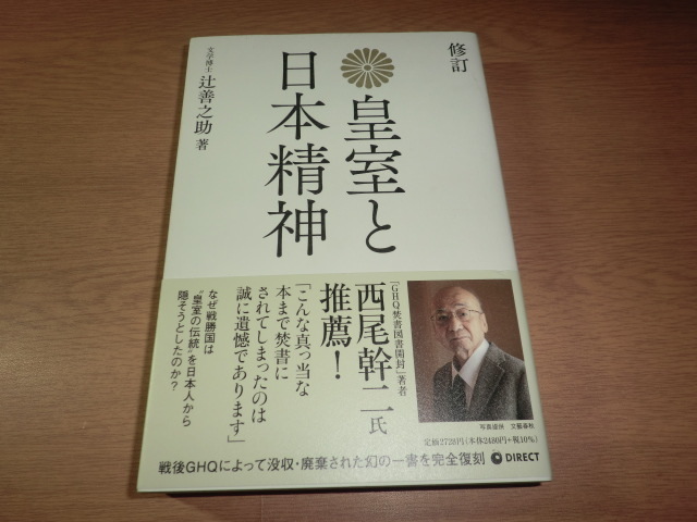 hu『皇室と日本精神』良品帯付拍卖