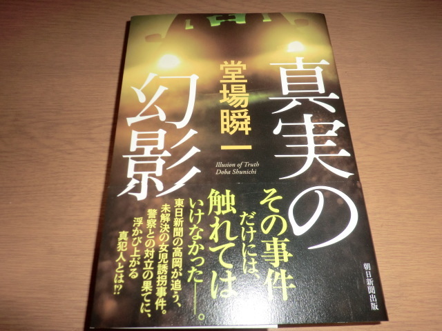 『真実の幻影』 堂場瞬一 良品帯付拍卖
