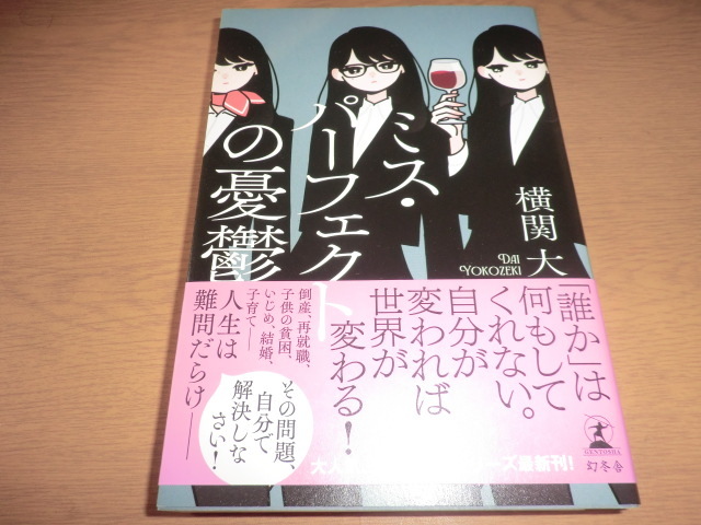 『ミス・パーフェクトの憂鬱』 横関大 良品帯付拍卖
