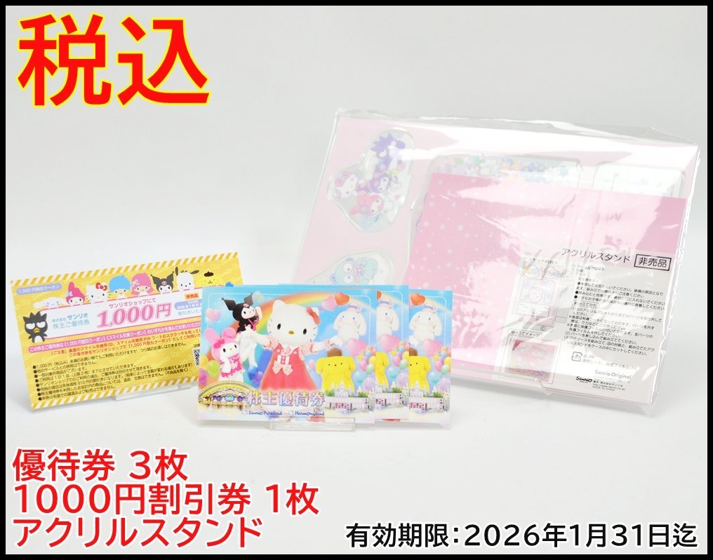 税込 最新 サンリオ 株主優待券 3枚 1000円割引券 or スマイル交換クーポン 1枚 アクリルスタンド付 2026年1月31日まで Sanrio拍卖