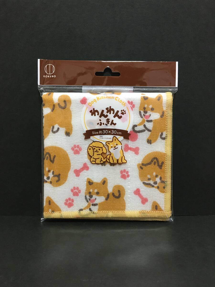 KOKUBO/小久保 かやおりふきん☆彡 わんわんふきん 柴犬☆ 布巾 新品未開封品拍卖