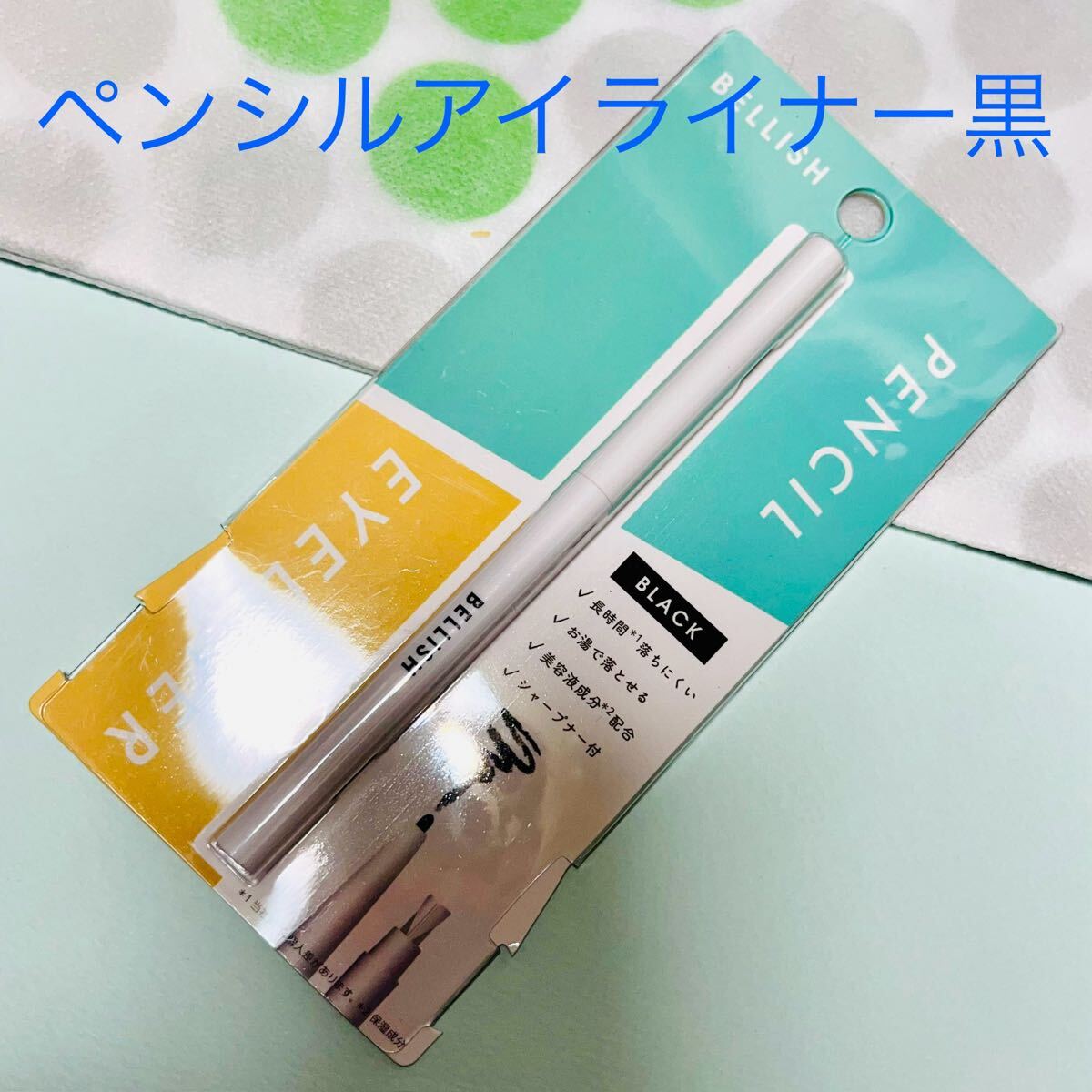 新品 べリッシュ BELLISH ペンシルアイライナー ブラック 黒 長時間キープ 化粧品 コスメ 株式会社MYM 未使用品拍卖