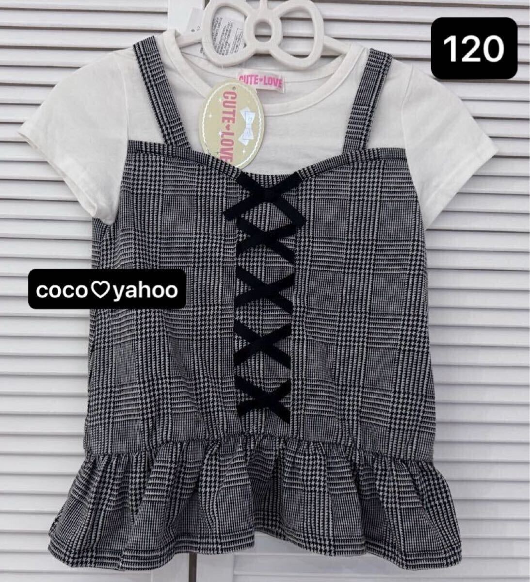 新品 CUTE LOVE 重ね着風 Tシャツ 120 グレンチェック ガールズ レイヤード キャミソール 編み上げ レースアップ バースデー拍卖