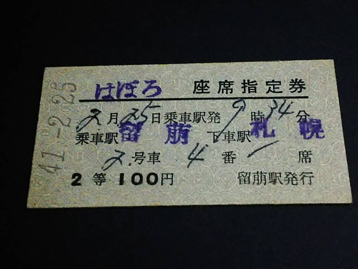 【座席指定券(2等/A型)】 「はぼろ」留萠→札幌 S41.2.25拍卖