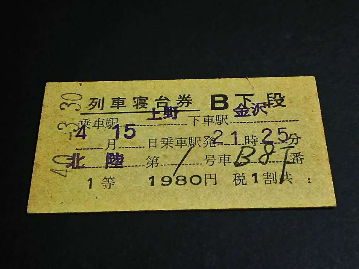 【列車寝台券 B下段(1等/A型)】 「北陸」上野→金沢 S40.3.30拍卖