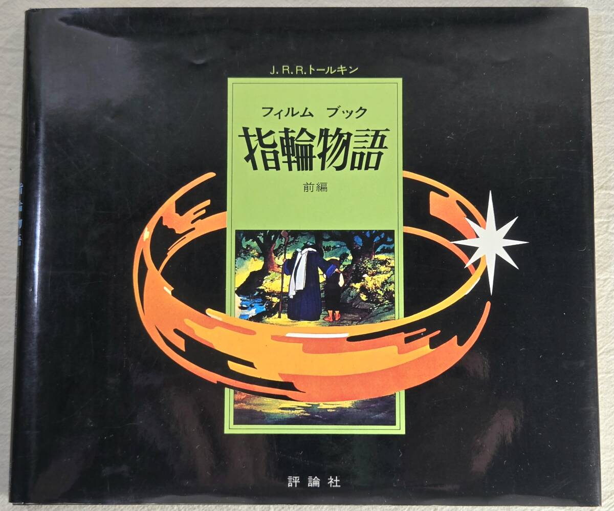 ★超希少・美品★ フィルム ブック 指輪物語 ロード・オブ・ザ・リング 前編 J.R.R.トールキン 評論社 初版 昭和54年拍卖