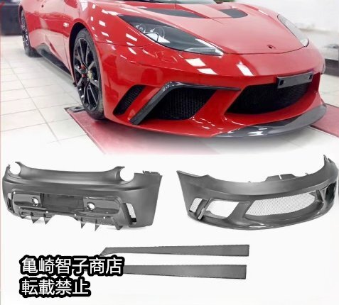 ロータス エヴォーラ S400 S430 Lotus GTE一部カーボン製フルエアロキット フロント・サイド・リアスカート一式拍卖