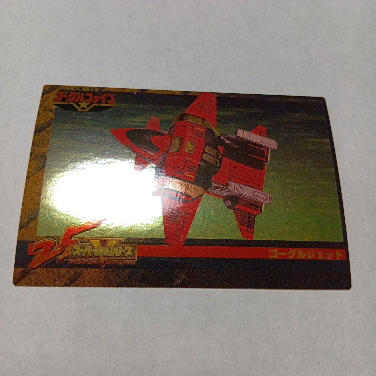 森永スーパー戦隊ウエハース25th カード 273 大戦隊ゴーグルファイブ ゴーグルジェット拍卖