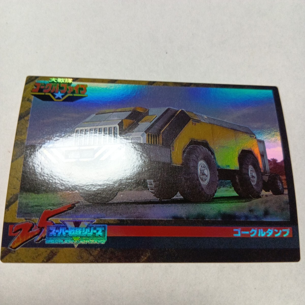 森永スーパー戦隊ウエハース25th カード 275 大戦隊ゴーグルファイブ ゴーグルダンプ拍卖