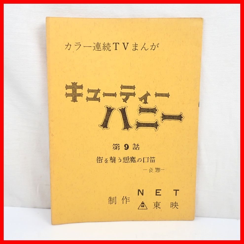 □当時物 キューティーハニー 台本 第9話 街を襲う悪魔の口笛 仮題/カラー連続TVまんが/NET/東映/ヴィンテージ&1739400609拍卖