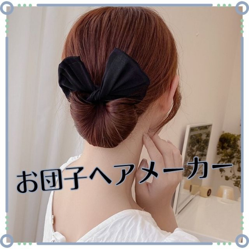 【大特価】デフトバン 黒 韓国 簡単 ヘアアレンジ お団子ヘアメーカー 可愛い リボン ヘアアクセサリー拍卖