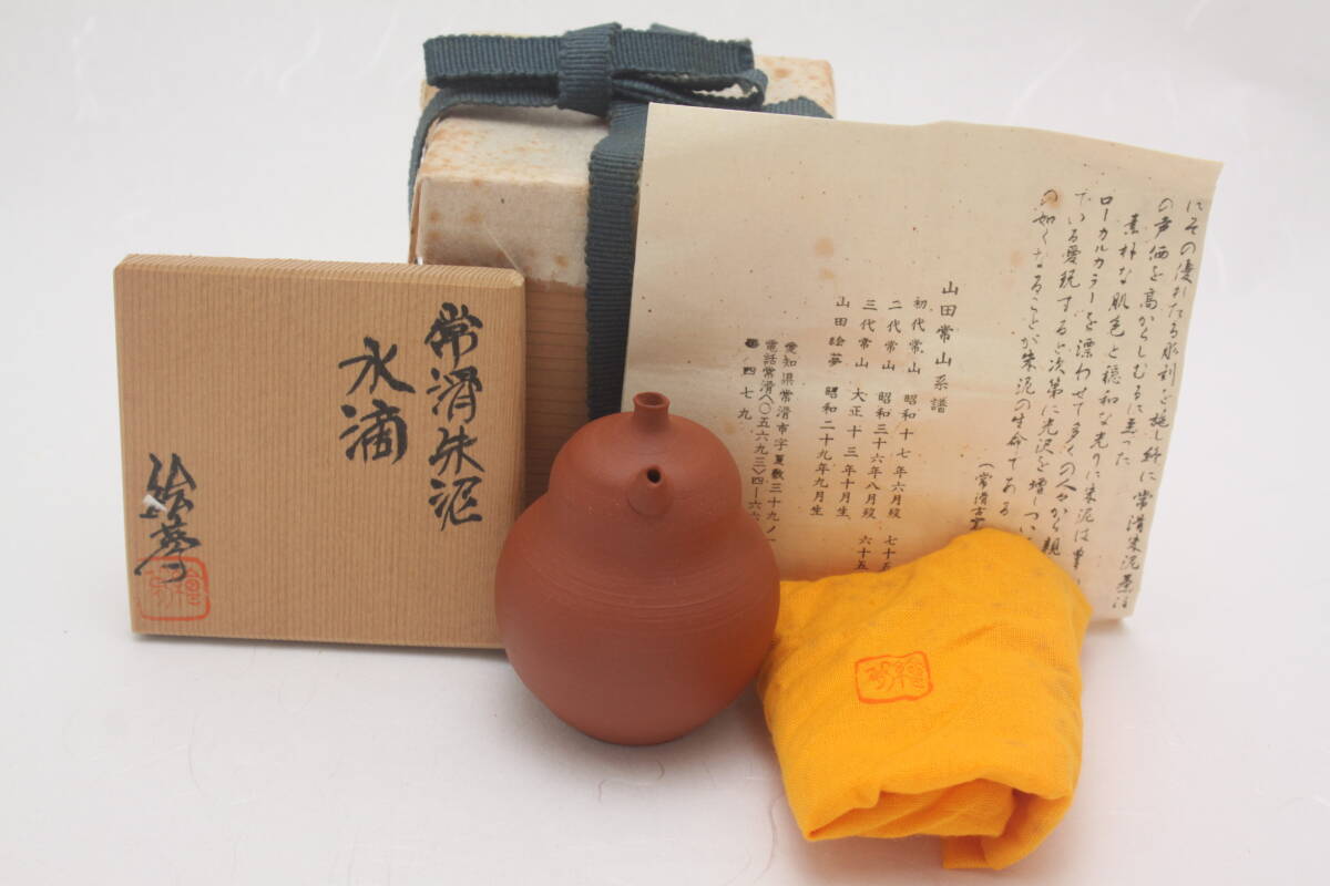 1040 新品未使用 昭和60年 1985年購入 常滑焼 名工 現 山田常山 絵夢 朱泥 水滴 書道道具 共箱 共布 栞 拍卖
