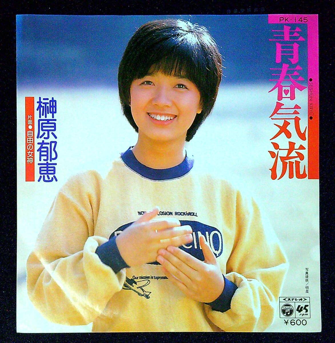 ◆中古EP盤◆榊原郁恵◆青春気流◆自由の女神◆同梱可◆16◆拍卖