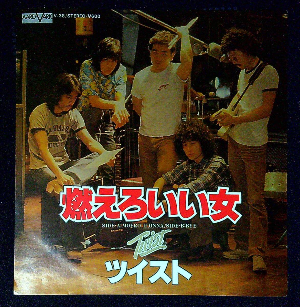 ◆中古EP盤◆世良公則◆ツイスト◆Twist◆燃えろいい女◆BYE◆同梱可◆16◆拍卖