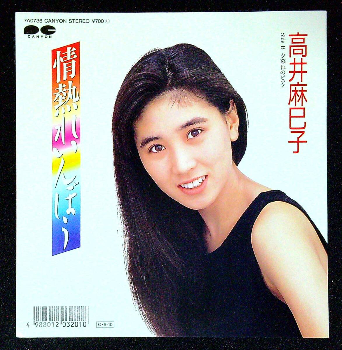 ◆中古EP盤◆高井麻巳子◆おニャン子クラブ◆情熱れいんぼう◆夕暮れのピアノ◆同梱可◆17◆拍卖
