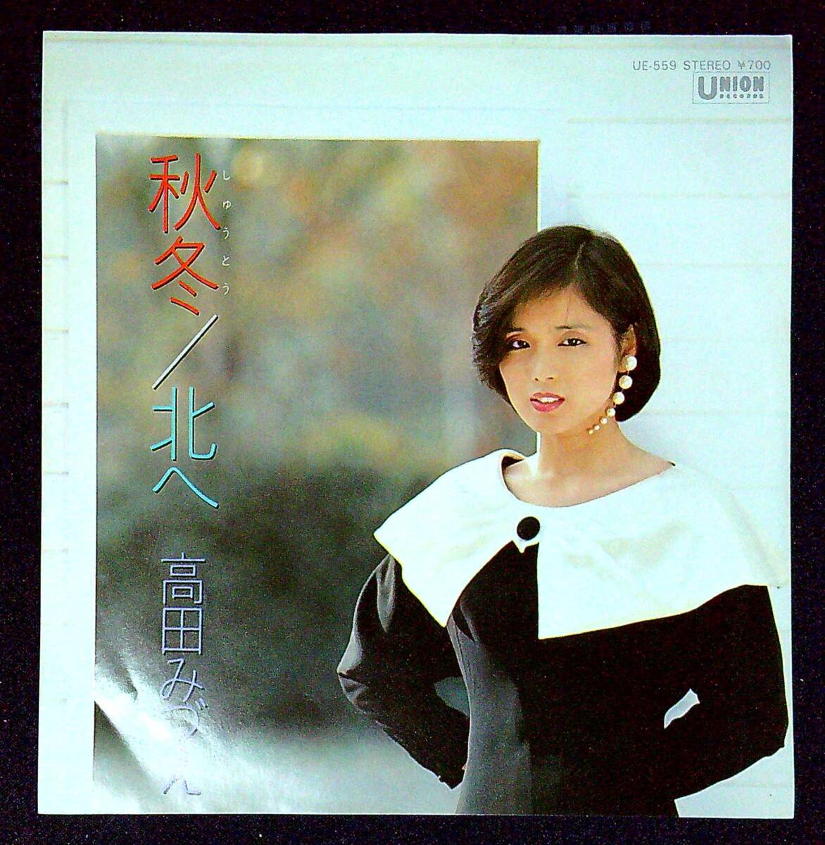 ◆中古EP盤◆高田みづえ◆秋冬◆北へ◆同梱可◆17◆拍卖