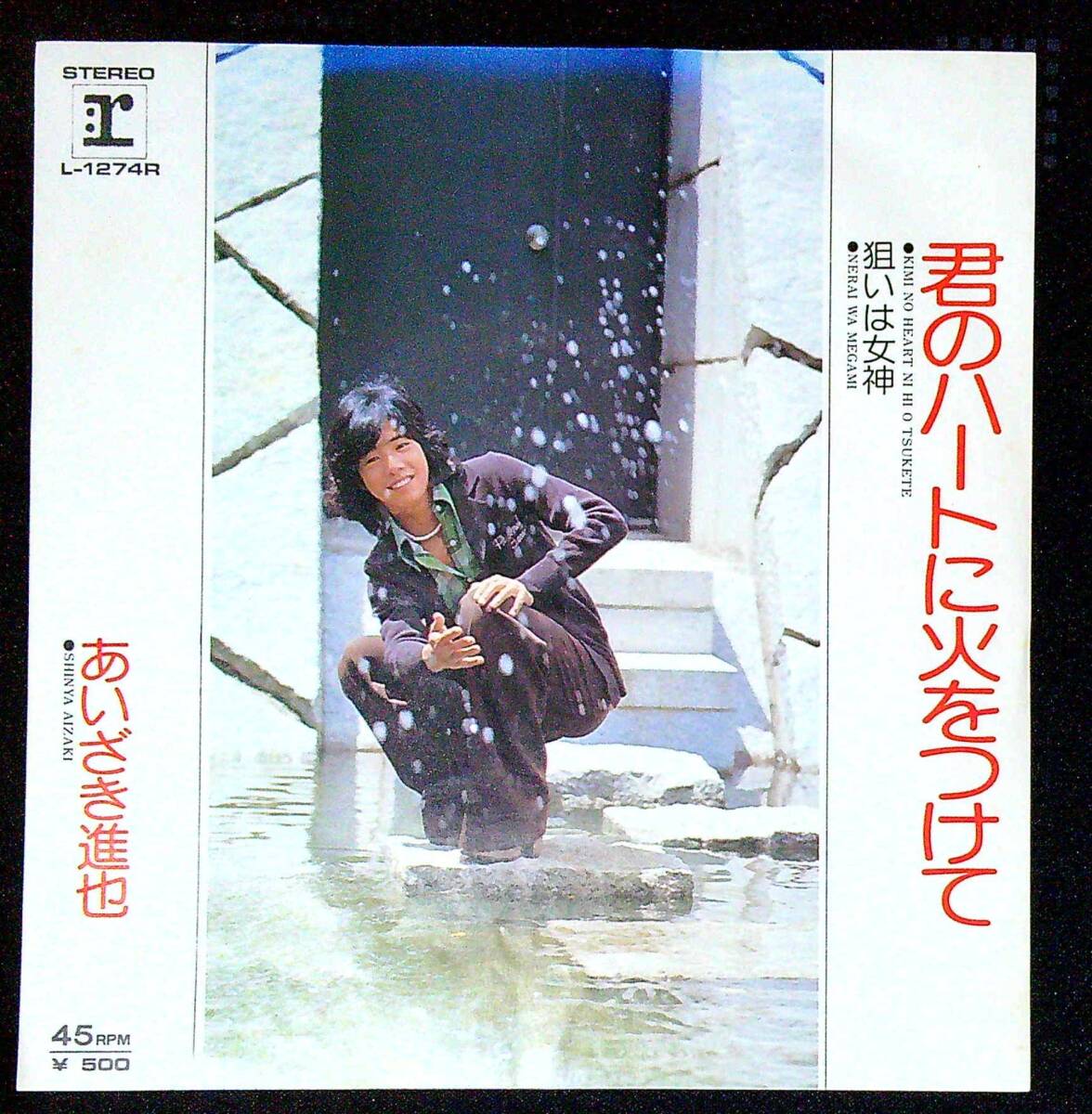 ◆中古EP盤◆あいざき進也◆君のハートに火をつけて◆狙いは女神◆同梱可◆7◆拍卖
