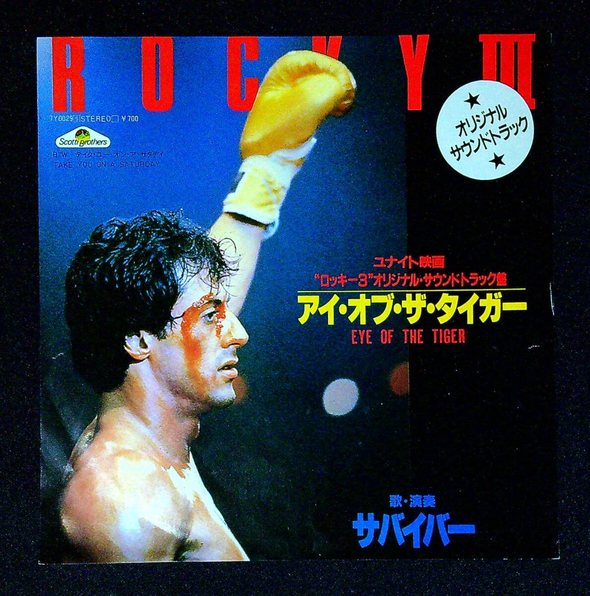 ◆中古EP盤◆サントラ◆映画「ロッキー3」◆ROCKYⅢ◆アイ・オブ・ザ・タイガー◆同梱可◆12◆拍卖