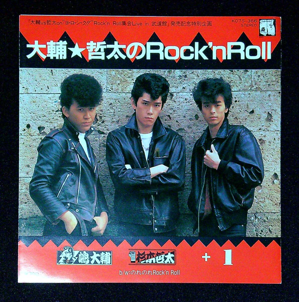 ◆中古EP盤◆嶋大輔◆杉本哲太◆大輔★哲太のRock'n Roll◆のれのれRock'n Roll◆同梱可◆13◆拍卖