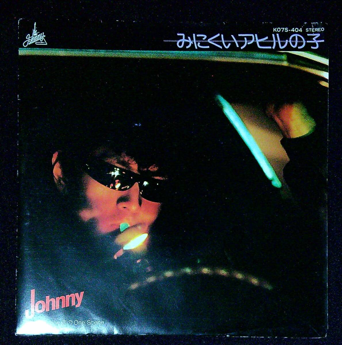 ◆中古EP盤◆JOHNNY◆みにくいアヒルの子◆恋のOne Scene◆同梱可◆13◆拍卖