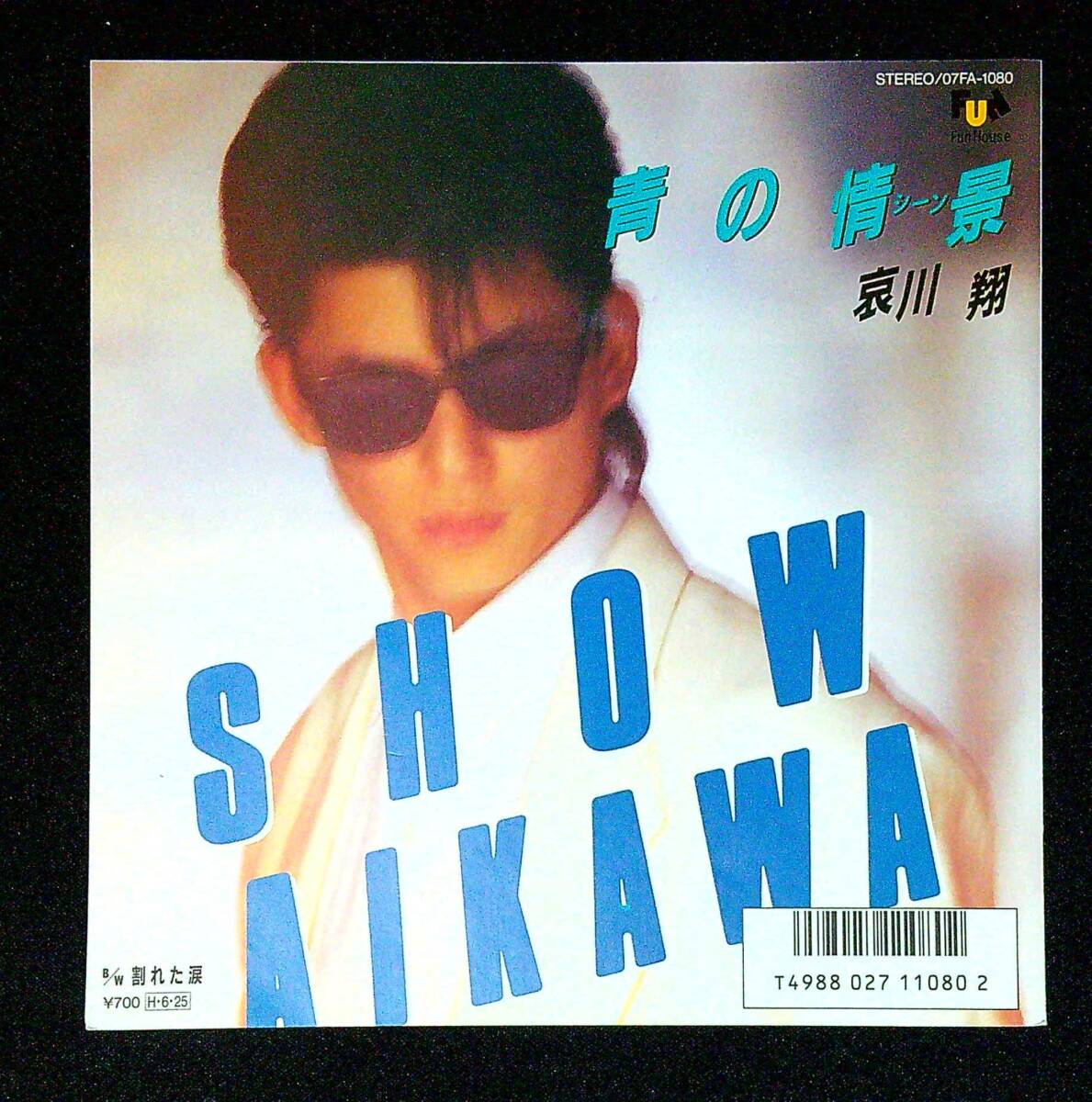 ◆中古EP盤◆哀川翔◆青の情景◆割れた涙◆同梱可◆13◆拍卖