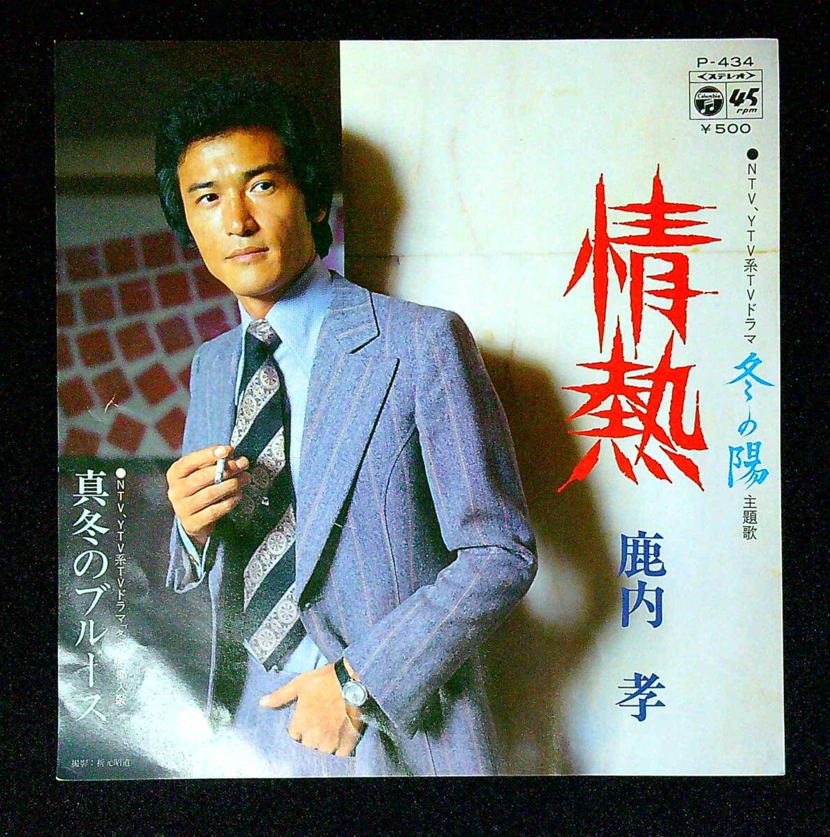 ◆中古EP盤◆鹿内孝◆情熱◆真冬のブルース◆同梱可◆13◆拍卖