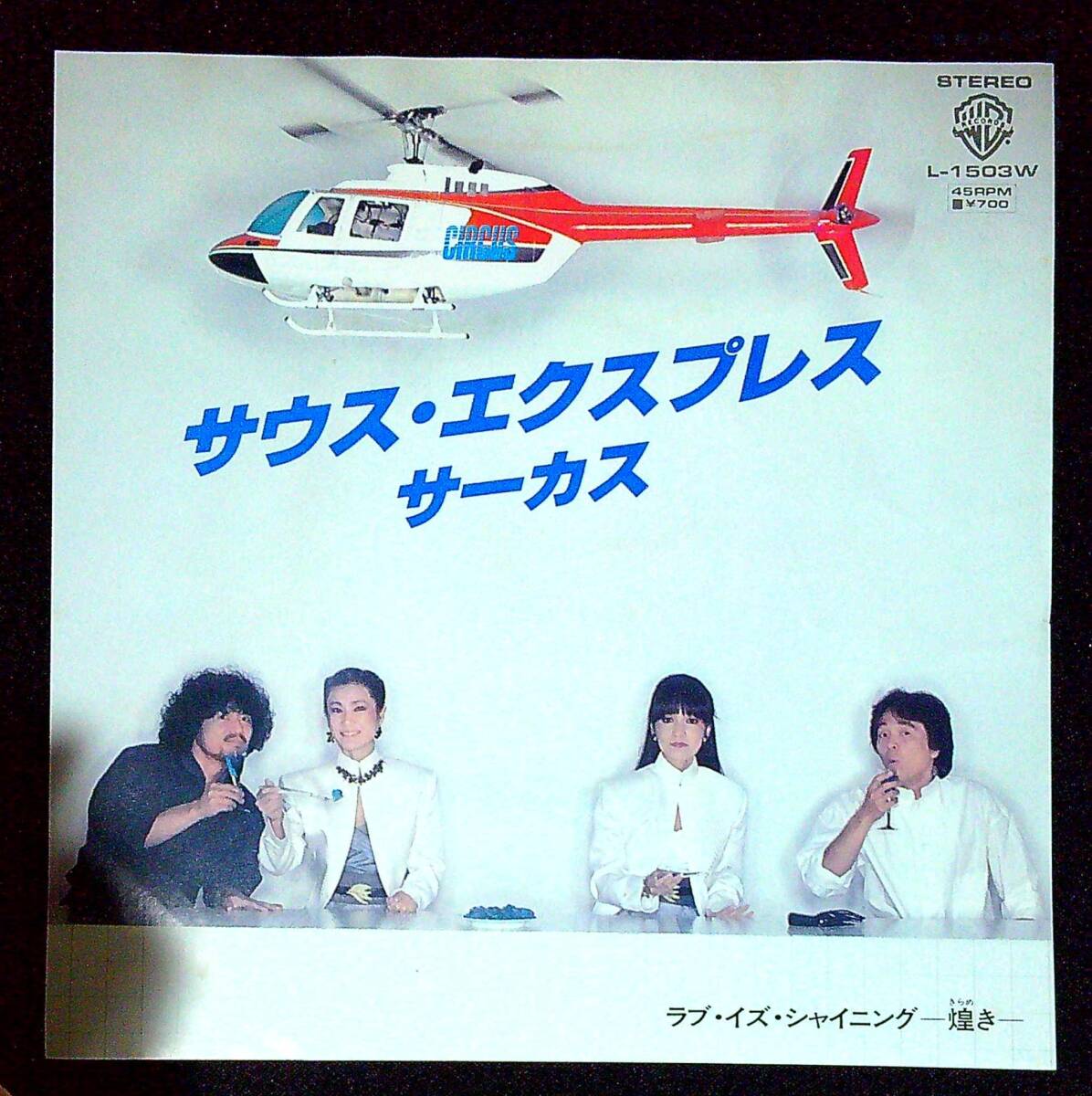 ◆中古EP盤◆サーカス◆SIRCUS◆サウス・エクスプレス◆ラブ・イズ・シャイニング -煌き-◆12◆拍卖